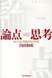 論点思考 BCG流問題設定の技術／内田和成【3000円以上送料無料】