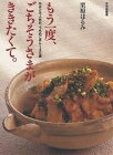 【16日まで1000円OFFクーポン有】もう一度、ごちそうさまが、ききたくて。　ちかごろ人気の、うちのごはん140選／栗原はるみ【3000円以上送料無料】