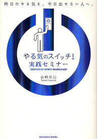 やる気のスイッチ!実践セミナー 昨日のやる気を、今日出せない人へ。／山崎拓巳【3000円以上送料無料】