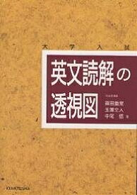 英文読解の透視図 大学入試／篠田重晃【3000円以上送料無料】