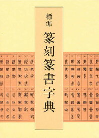 標準篆刻篆書字典／牛窪梧十【3000円以上送料無料】