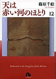 天は赤い河のほとり 12／篠原千絵【3000円以上送料無料】