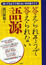 答えられそうで答えられない語源 知っているようで知らない日本語クイズ／出口宗和【3000円以上送料無料】