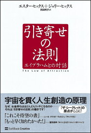 引き寄せの法則 エイブラハムとの対話／エスター・ヒックス／ジェリー・ヒックス／吉田利子【3000円以上送料無料】