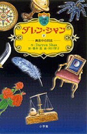 ダレン・シャン 8／DarrenShan／橋本恵／田口智子【3000円以上送料無料】