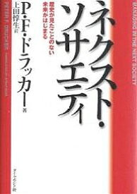 ネクスト・ソサエティ 歴史が見たことのない未来がはじまる／P．F．ドラッカー／上田惇生【3000円以上送料無料】