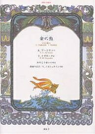 金の魚／A．プーシキン／V．ナザルーク／みやこうせい【3000円以上送料無料】