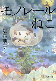 【3千円以上送料無料】モノレールねこ／加納朋子