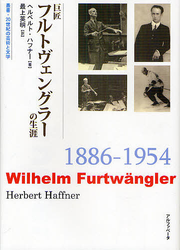 叢書 ２０世紀の芸術と文学 巨匠フルトヴェングラーの生涯 ヘルベルト 格安 3000円以上送料無料 最上英明 新入荷　流行 ハフナー