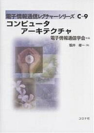 コンピュータアーキテクチャ／坂井修一【3000円以上送料無料】