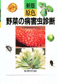 原色野菜の病害虫診断／農山漁村文化協会【3000円以上送料無料】