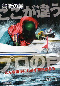 競艇の軸ここが違うプロの目 どんな選手にも必ず死角がある／松長彰【3000円以上送料無料】