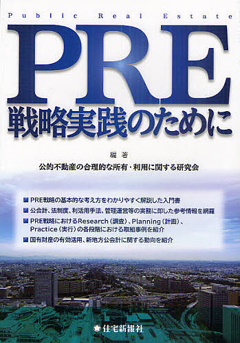 PRE戦略実践のために タイムセール 公的不動産の合理的な所有 利用に関する研究会 3000円以上送料無料 買い物