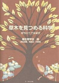 草木を見つめる科学 植物の生活史研究／種生物学会【3000円以上送料無料】