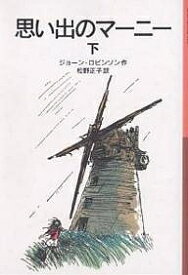 思い出のマーニー 下／ジョーン・ロビンソン／松野正子【3000円以上送料無料】