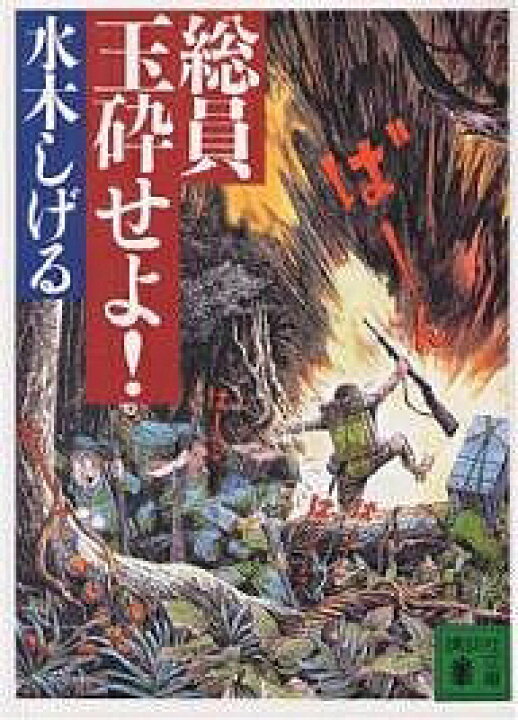 楽天市場 総員玉砕せよ 水木しげる 3000円以上送料無料 Bookfan 1号店 楽天市場店