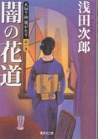 天切り松闇がたり 第1巻／浅田次郎【3000円以上送料無料】