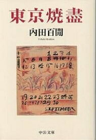東京焼尽／内田百けん【3000円以上送料無料】