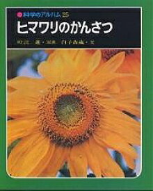 ヒマワリのかんさつ 新装版／叶沢進／白子森蔵【3000円以上送料無料】