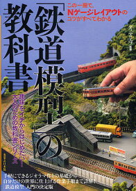 「鉄道模型」の教科書 この一冊で、Nゲージレイアウトのコツがすべてわかる【3000円以上送料無料】