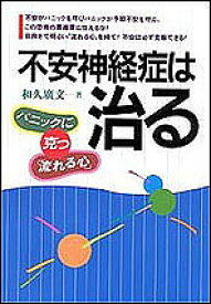 不安神経症は治る パニックに克つ「流れる心」／和久廣文【3000円以上送料無料】