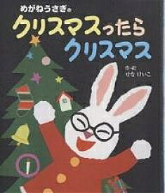 めがねうさぎのクリスマスったらクリスマス／せなけいこ／子供／絵本【3000円以上送料無料】