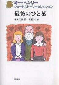 最後のひと葉／オー・ヘンリー／千葉茂樹／和田誠【3000円以上送料無料】