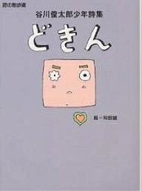 どきん 谷川俊太郎少年詩集／谷川俊太郎【3000円以上送料無料】