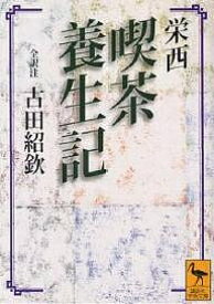 【16日まで1000円OFFクーポン有】喫茶養生記／栄西／古田紹欽【3000円以上送料無料】