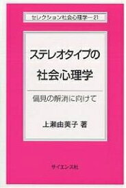 ステレオタイプの社会心理学 偏見の解消に向けて／上瀬由美子【3000円以上送料無料】