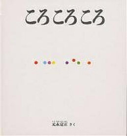 ころころころ／元永定正／子供／絵本【3000円以上送料無料】