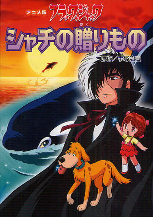 楽天市場 ブラック ジャック シャチの贈りもの アニメ版 手塚治虫 藤田晋一 3000円以上送料無料 Bookfan 1号店 楽天市場店