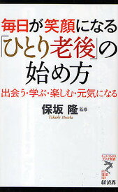 毎日が笑顔になる「ひとり老後」の始め方 出会う・学ぶ・楽しむ・元気になる【3000円以上送料無料】