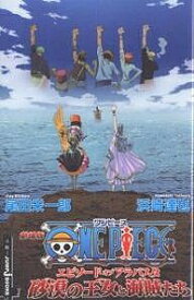 劇場版ONE PIECE エピソードオブアラバスタ砂漠の王女と海賊たち／尾田栄一郎／浜崎達也【3000円以上送料無料】