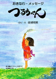 つるちゃん おきなわ・メッセージ 絵本／金城明美【3000円以上送料無料】