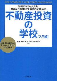 不動産投資の学校 知識ゼロでも大丈夫!基礎から応用までを体系的に学べる! 入門編 「お金持ち大家さんになりたい!」と思ったら必ず読む本／日本ファイナンシャルアカデミー【3000円以上送料無料】