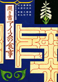 日本の食生活全集 48／萩中美枝【3000円以上送料無料】