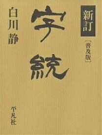 字統 普及版／白川静【3000円以上送料無料】