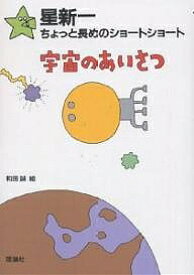 宇宙のあいさつ／星新一／和田誠【3000円以上送料無料】