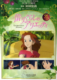 借りぐらしのアリエッティ　4／米林宏昌／督宮崎駿企画・脚本メアリー・ノートン／丹羽圭子【合計3000円以上で送料無料】