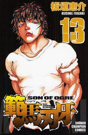 範馬刃牙 SON OF OGRE vol.13 THE BOY FASCINATING THE FIGHTING GOD／板垣恵介【3000円以上送料無料】