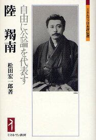 陸羯南 自由に公論を代表す／松田宏一郎【3000円以上送料無料】