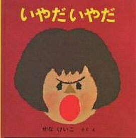いやだいやだ／せなけいこ／子供／絵本【3000円以上送料無料】