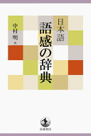 【3千円以上送料無料】日本語語感の辞典／中村明