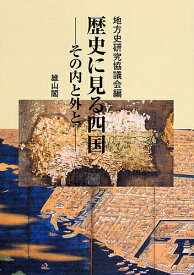 歴史に見る四国 その内と外と 地方史研究協議会第58回(高松)大会成果論集／地方史研究協議会【3000円以上送料無料】