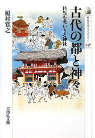 古代の都と神々 怪異を吸いとる神社／榎村寛之【3000円以上送料無料】