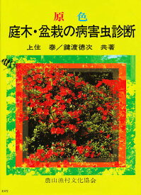 原色庭木・盆栽の病害虫診断／上住泰／鍵渡徳次【3000円以上送料無料】