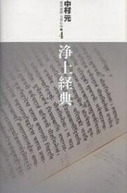 現代語訳大乗仏典 4／中村元【3000円以上送料無料】