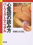 【3千円以上送料無料】心電図の読み方パーフェクトマニュアル 理論と波形パターンで徹底トレーニング!／…