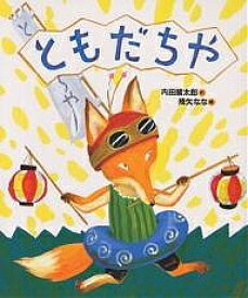 ともだちや／内田麟太郎／降矢なな【3000円以上送料無料】